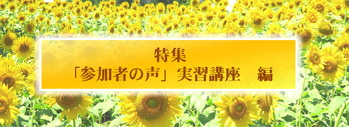 特集「参加者の声」実習講座編